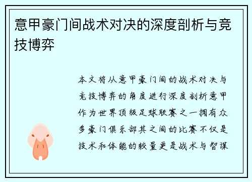 意甲豪门间战术对决的深度剖析与竞技博弈