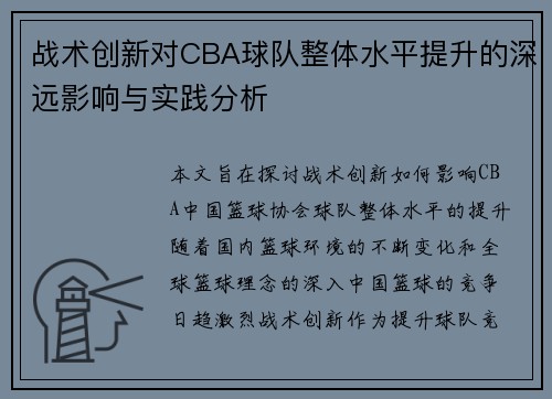 战术创新对CBA球队整体水平提升的深远影响与实践分析