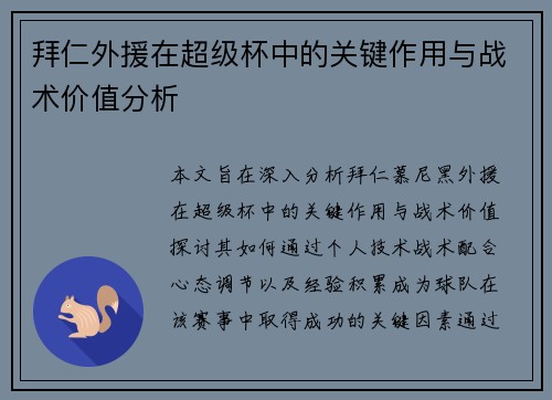 拜仁外援在超级杯中的关键作用与战术价值分析