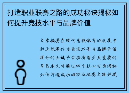 打造职业联赛之路的成功秘诀揭秘如何提升竞技水平与品牌价值
