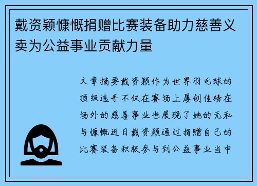 戴资颖慷慨捐赠比赛装备助力慈善义卖为公益事业贡献力量
