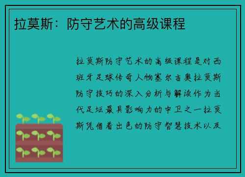 拉莫斯：防守艺术的高级课程