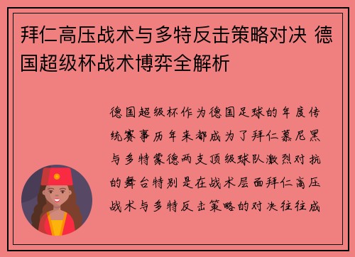 拜仁高压战术与多特反击策略对决 德国超级杯战术博弈全解析