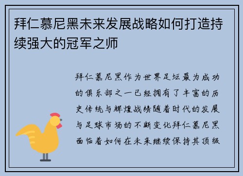 拜仁慕尼黑未来发展战略如何打造持续强大的冠军之师