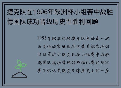 捷克队在1996年欧洲杯小组赛中战胜德国队成功晋级历史性胜利回顾