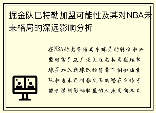 掘金队巴特勒加盟可能性及其对NBA未来格局的深远影响分析