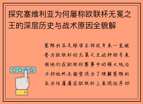 探究塞维利亚为何屡称欧联杯无冕之王的深层历史与战术原因全貌解