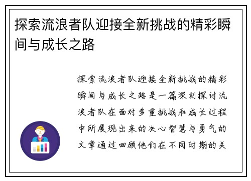 探索流浪者队迎接全新挑战的精彩瞬间与成长之路