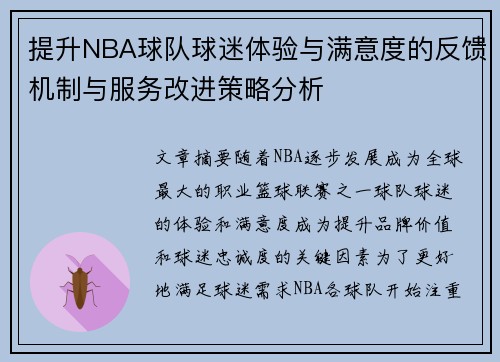 提升NBA球队球迷体验与满意度的反馈机制与服务改进策略分析