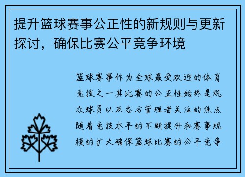 提升篮球赛事公正性的新规则与更新探讨，确保比赛公平竞争环境
