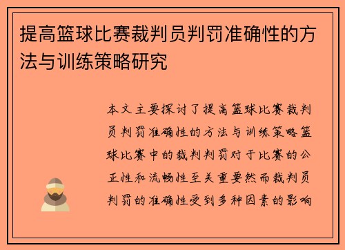 提高篮球比赛裁判员判罚准确性的方法与训练策略研究