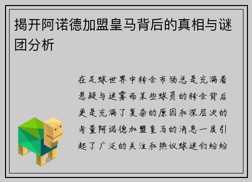 揭开阿诺德加盟皇马背后的真相与谜团分析