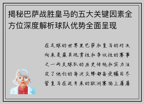 揭秘巴萨战胜皇马的五大关键因素全方位深度解析球队优势全面呈现