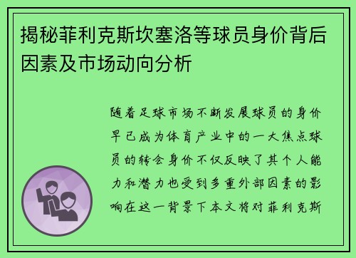 揭秘菲利克斯坎塞洛等球员身价背后因素及市场动向分析