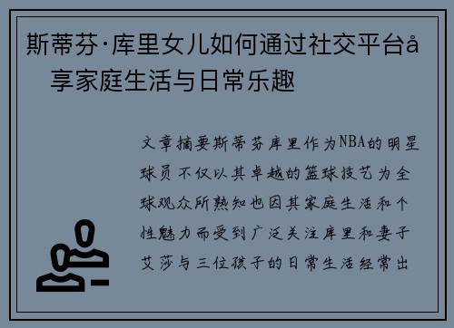 斯蒂芬·库里女儿如何通过社交平台分享家庭生活与日常乐趣