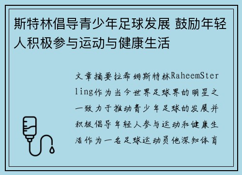 斯特林倡导青少年足球发展 鼓励年轻人积极参与运动与健康生活