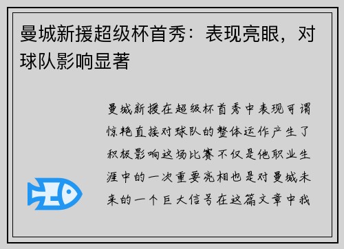 曼城新援超级杯首秀：表现亮眼，对球队影响显著