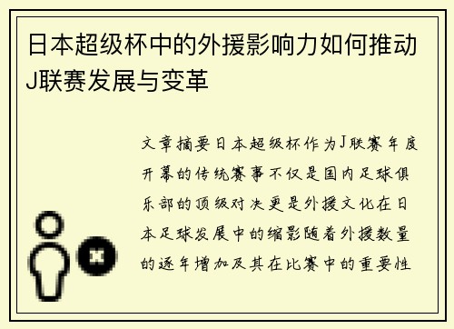 日本超级杯中的外援影响力如何推动J联赛发展与变革