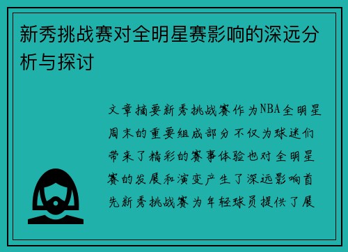 新秀挑战赛对全明星赛影响的深远分析与探讨