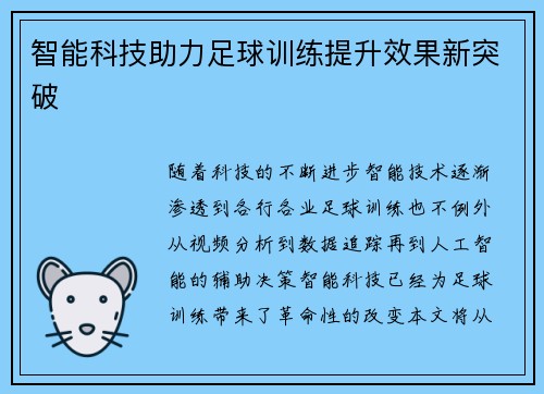 智能科技助力足球训练提升效果新突破