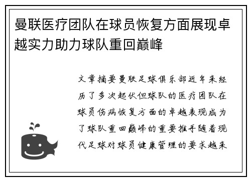 曼联医疗团队在球员恢复方面展现卓越实力助力球队重回巅峰
