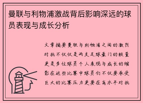 曼联与利物浦激战背后影响深远的球员表现与成长分析