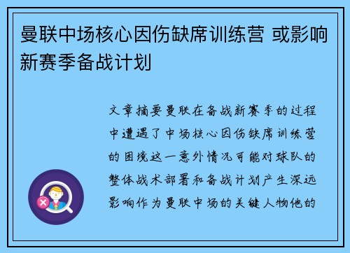 曼联中场核心因伤缺席训练营 或影响新赛季备战计划
