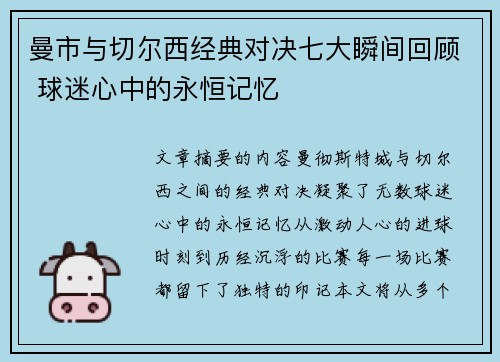 曼市与切尔西经典对决七大瞬间回顾 球迷心中的永恒记忆
