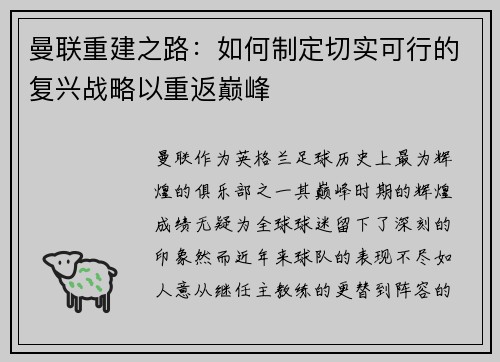 曼联重建之路：如何制定切实可行的复兴战略以重返巅峰
