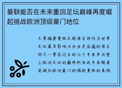 曼联能否在未来重回足坛巅峰再度崛起挑战欧洲顶级豪门地位
