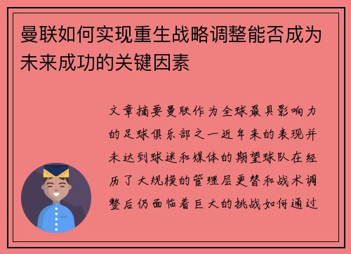 曼联如何实现重生战略调整能否成为未来成功的关键因素