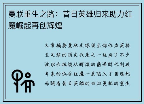 曼联重生之路：昔日英雄归来助力红魔崛起再创辉煌