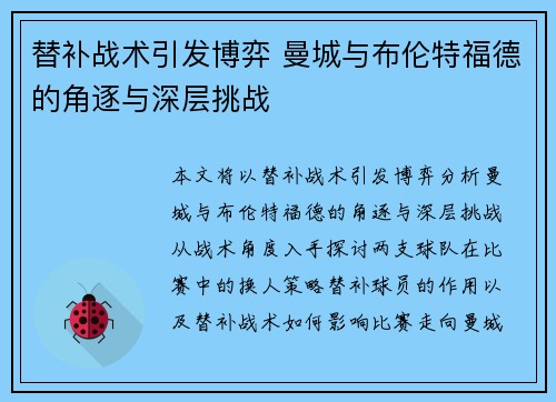 替补战术引发博弈 曼城与布伦特福德的角逐与深层挑战