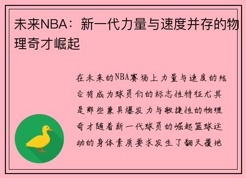 未来NBA：新一代力量与速度并存的物理奇才崛起