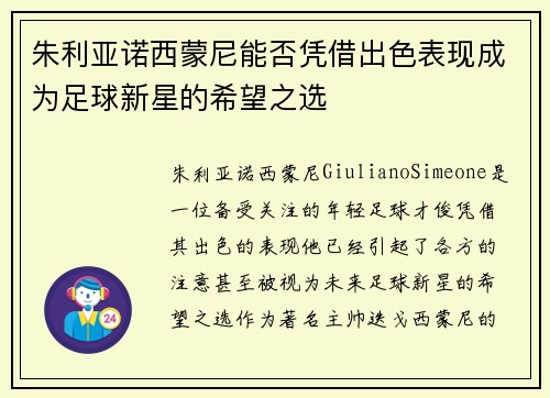朱利亚诺西蒙尼能否凭借出色表现成为足球新星的希望之选