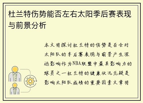 杜兰特伤势能否左右太阳季后赛表现与前景分析