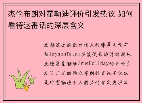 杰伦布朗对霍勒迪评价引发热议 如何看待这番话的深层含义