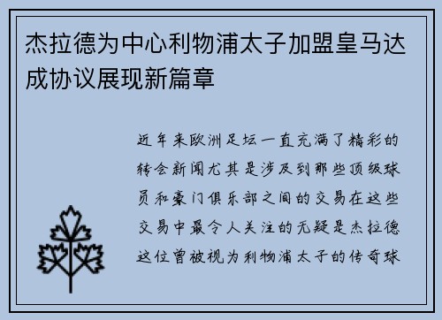 杰拉德为中心利物浦太子加盟皇马达成协议展现新篇章