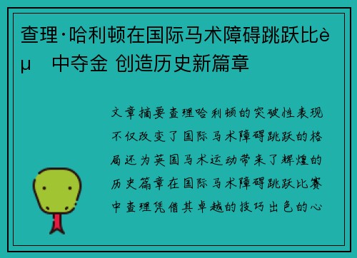 查理·哈利顿在国际马术障碍跳跃比赛中夺金 创造历史新篇章