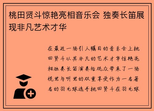 桃田贤斗惊艳亮相音乐会 独奏长笛展现非凡艺术才华