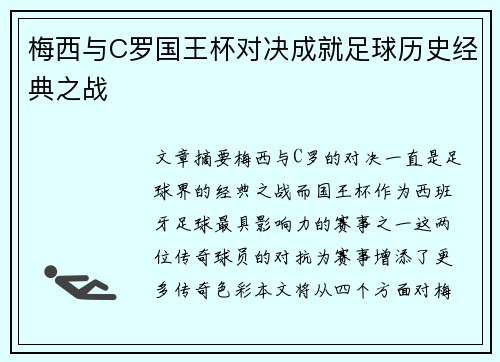 梅西与C罗国王杯对决成就足球历史经典之战