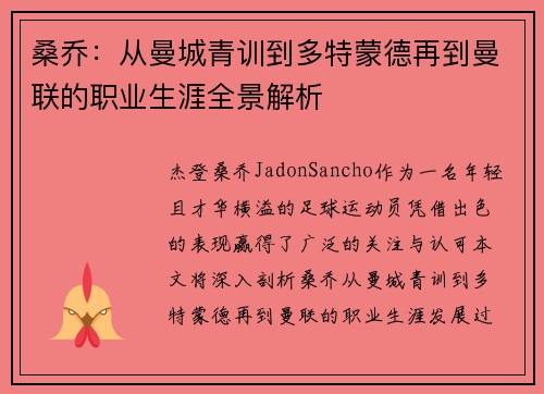 桑乔：从曼城青训到多特蒙德再到曼联的职业生涯全景解析