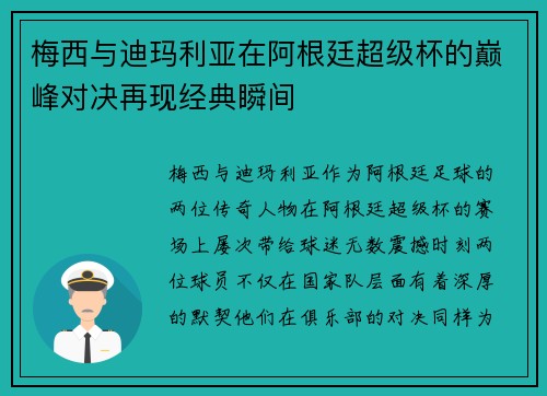 梅西与迪玛利亚在阿根廷超级杯的巅峰对决再现经典瞬间