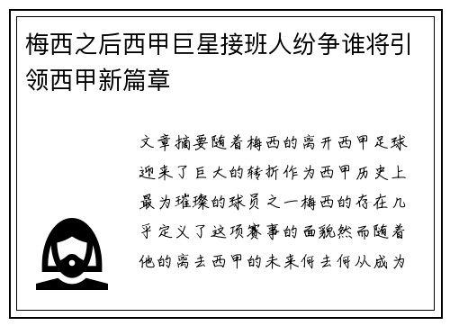 梅西之后西甲巨星接班人纷争谁将引领西甲新篇章