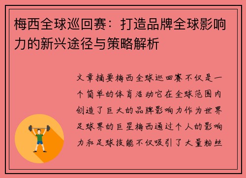 梅西全球巡回赛：打造品牌全球影响力的新兴途径与策略解析