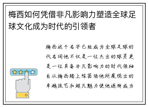 梅西如何凭借非凡影响力塑造全球足球文化成为时代的引领者