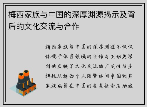 梅西家族与中国的深厚渊源揭示及背后的文化交流与合作