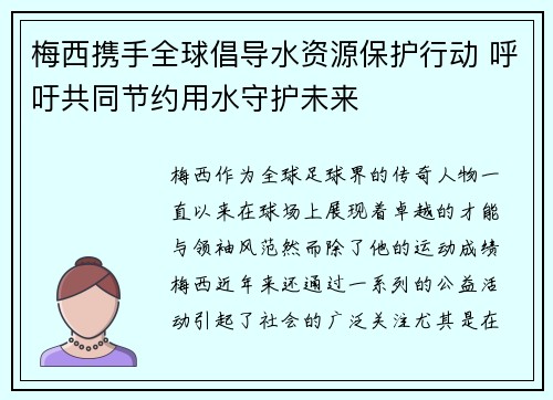 梅西携手全球倡导水资源保护行动 呼吁共同节约用水守护未来