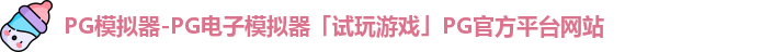 PG模拟器-PG电子模拟器「试玩游戏」PG官方平台网站